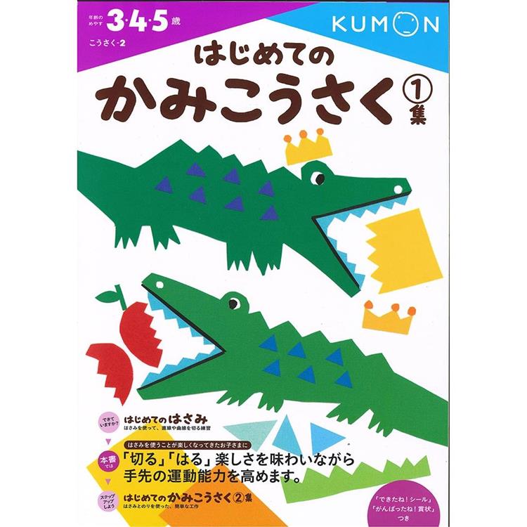 KUMON我的第一本剪貼勞作書1(自己做玩具)