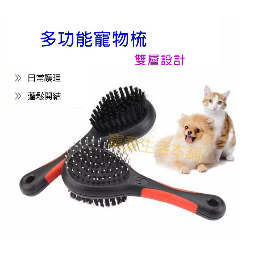 【寵愛生活本舖】雙面寵物按摩梳 寵物梳子 理毛梳 犬貓可用
