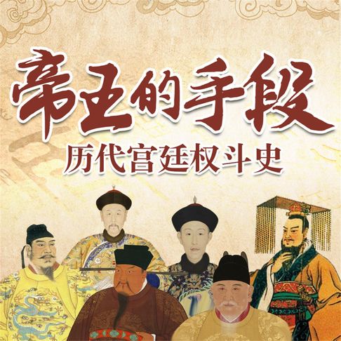 【有聲書】帝王的手段：历代宫廷全斗史 0