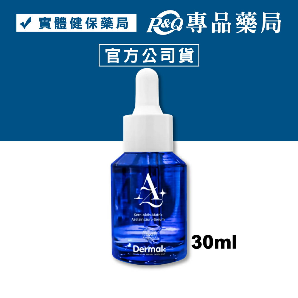 DERMAK KAM淨白杜鵑花酸精華 30ml/盒 專品藥局 【2032707】