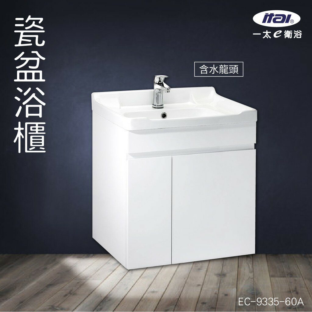 【含安裝】ITAI 瓷盆浴櫃 EC-9335-60A 浴室洗手台 緩衝設計 櫃子 陶瓷抗汙 純白 洗臉盆 抗汙釉面
