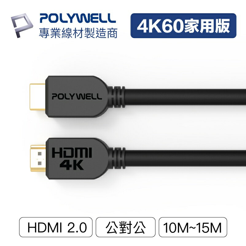 POLYWELL HDMI線 2.0版 10米~15米 4K60 UHD HDMI 傳輸線 工程線 寶利威爾 台灣現貨