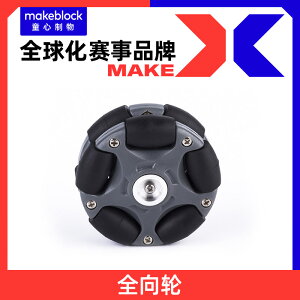 makeblock官方店 58mm/ 100mm全向輪 makex機器人比賽升級配件