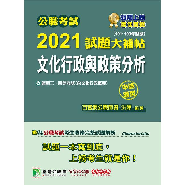 公職考試2021試題大補帖【文化行政與政策分析（含文化行政概要）】（101~109年試題）（申論題型）