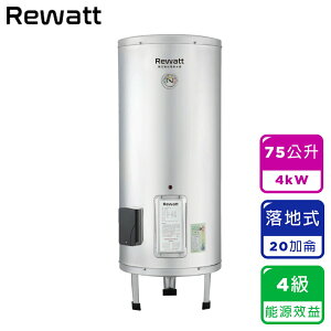 【ReWatt 綠瓦】20加侖儲熱式電熱水器-落地(W-V20) 桃竹苗提供安裝服務