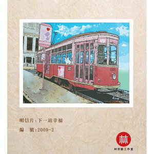 台灣藝術家 - 【林宗範系列】下一站幸福-幸福明信片
