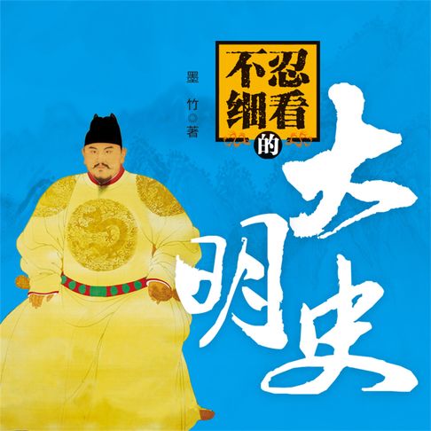 【有聲書】不忍细看的大明史 0