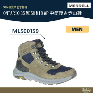特價出清 MERRELL ONTARIO 85 MESH MID WP 山系風格復古登山鞋 男 ML500159【野外營】健行鞋