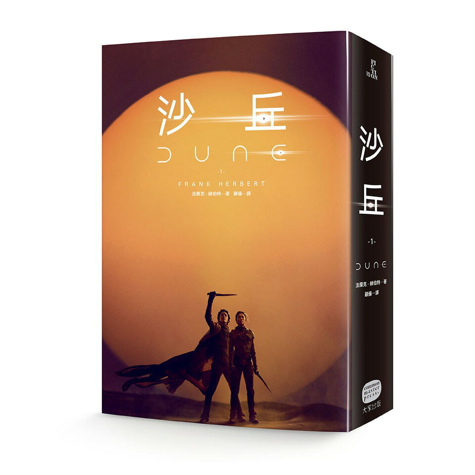 沙丘（1）【電影第二部書衣珍藏版】(二版) 0