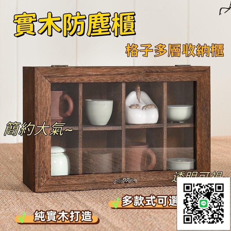 【實木防塵櫃 宅配免運】家用茶杯展示櫃 實木格子多層收納櫃 紫砂茶壺玻璃展櫃 家用化妝品儲物櫃 小戶型防塵收納