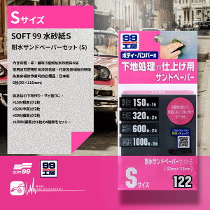 【299超取免運】DY16【SOFT99 水砂紙S/M】日本製 去銹漬、打底到修補、研磨，按照用途不同分別依次使用，是車身修補時必備品