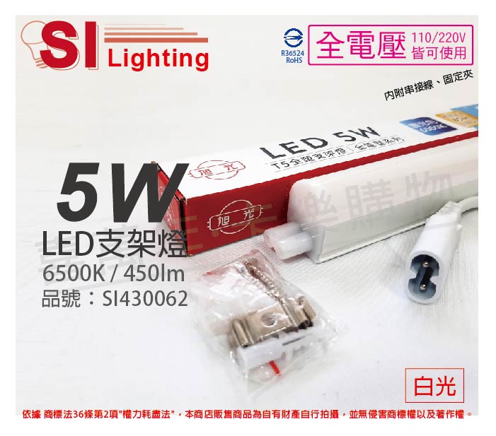 旭光 LED 5W 6500K 白光 1尺 全電壓 兩孔型 支架燈 層板燈 _ SI430062