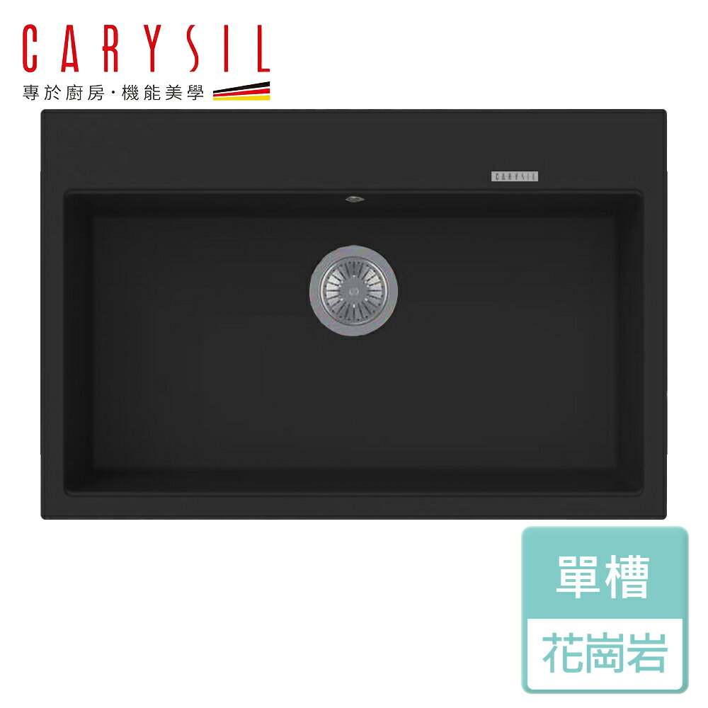 【Carysil珂瑞】花崗岩單槽-簡約系列-黑金/雪白/銀灰-無安裝服務 (C10)
