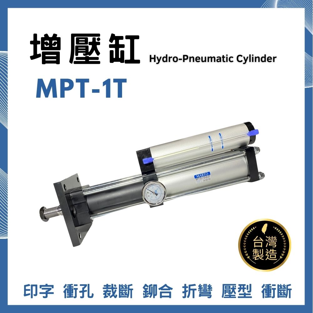 匡信 MARTO  MPT-1T 氣液 增壓缸 台灣製造 台灣出貨 沖孔 卯合  壓床  自動化  CPT 另售修理包