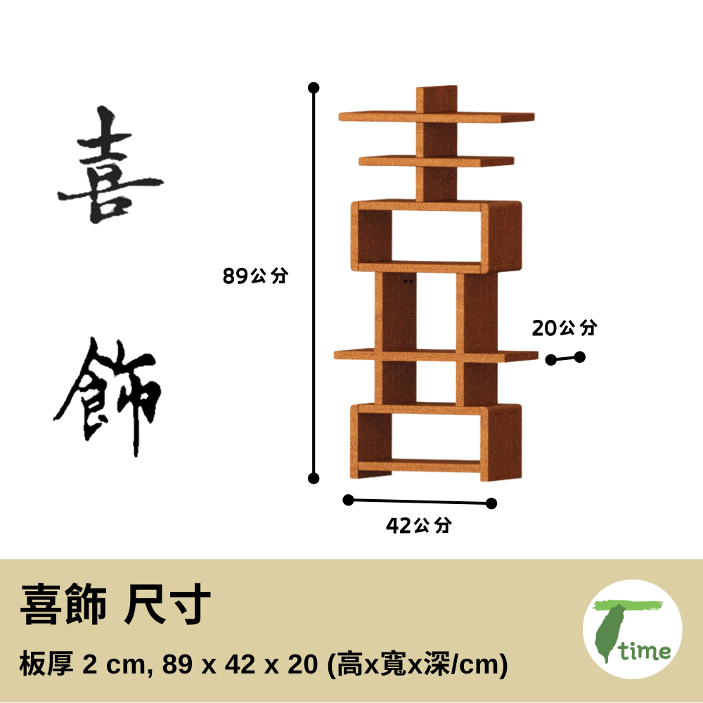 喜飾成雙 / 原木 漢字櫃  文創家具精品 1