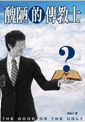 醜陋的傅教士