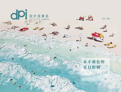 【電子書】dpi設計插畫誌-8月號/2020第245期