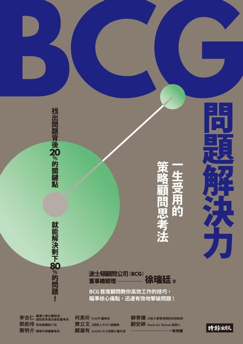 【電子書】BCG問題解決力：一生受用的策略顧問思考法 0