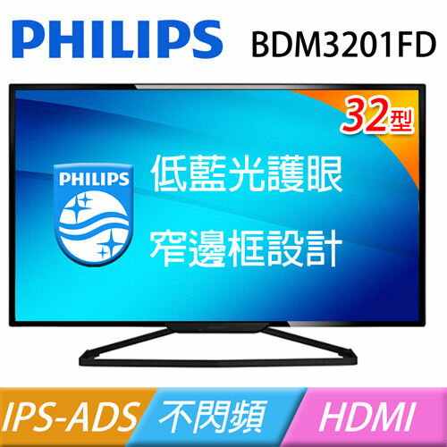 <br/><br/>  【迪特軍3C】PHILIPS 32型廣視角液晶螢幕 BDM3201FD<br/><br/>