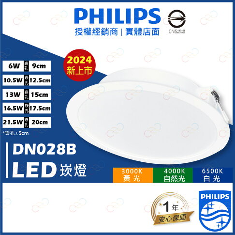 飛利浦 LED DN028 易省 崁燈 9cm 12.5cm 15cm 17.5cm 20cm (A Light) 1
