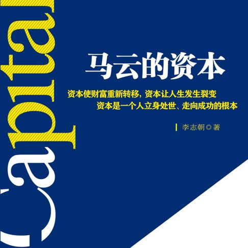 【有聲書】马云的资本丨从成功的资本开始 0