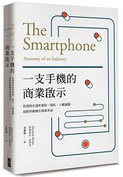 一支手機的商業啟示：從發展史透析環保、隱私、人權議題，迎接供應鏈全球新革命 | 拾書所