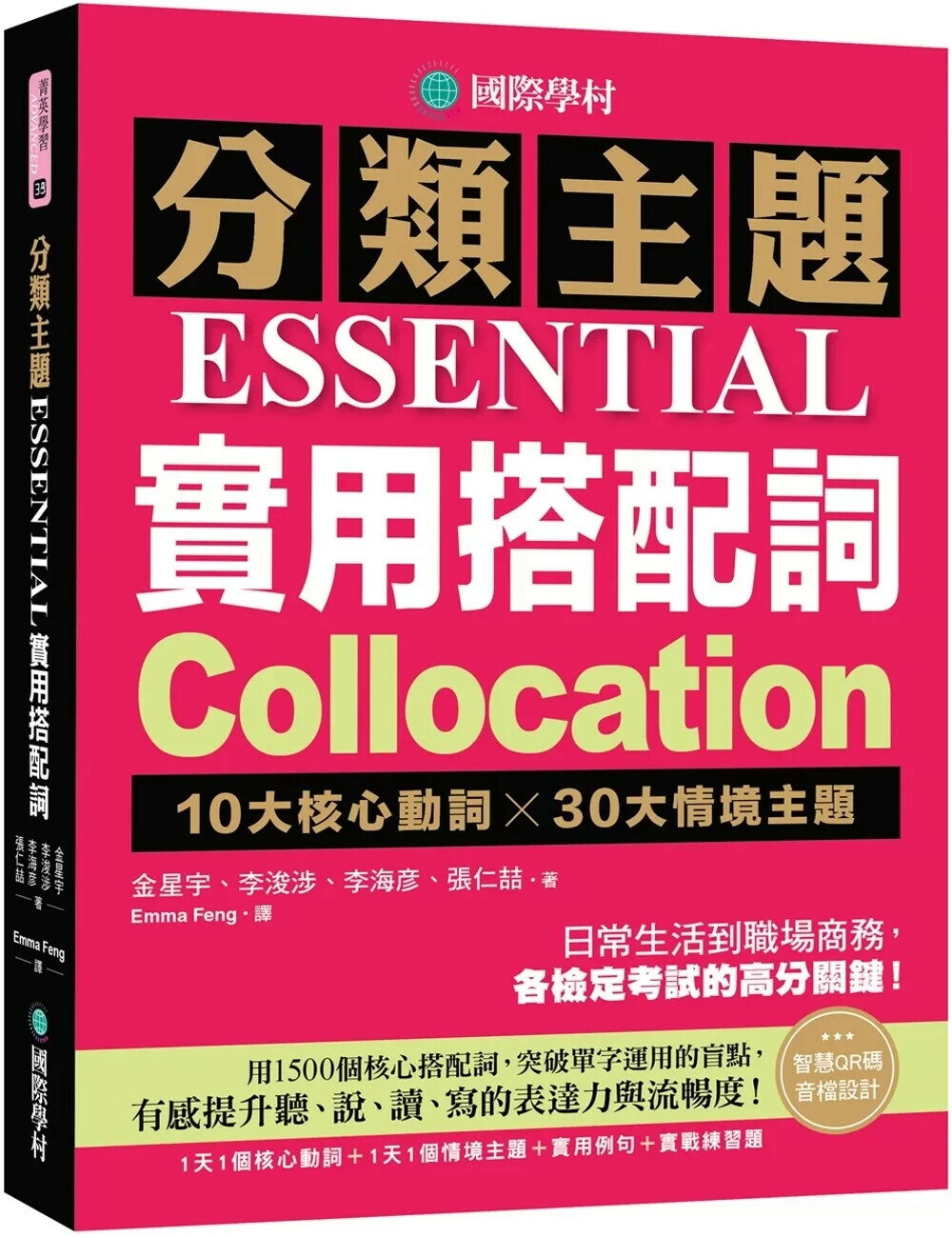 分類主題 實用搭配詞 ：10大核心動詞 ╳ 30大情境主題，日常生活到職場商務，各檢定考試的高分關鍵！（附QR碼線上音檔） (1版) 金星宇等 2025 國際學村
