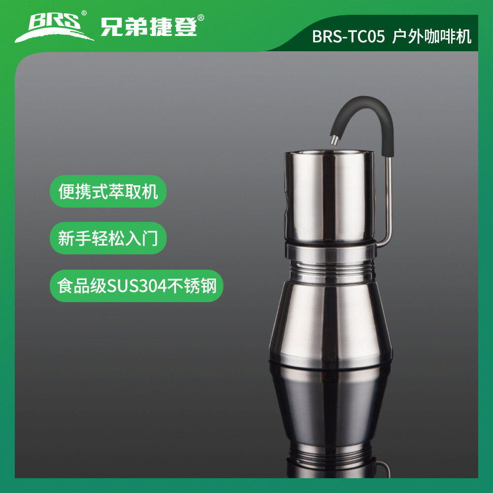兄弟捷登BRS-TC05咖啡壺戶外可攜式咖啡機不鏽鋼迷你咖啡蒸餾器摩卡