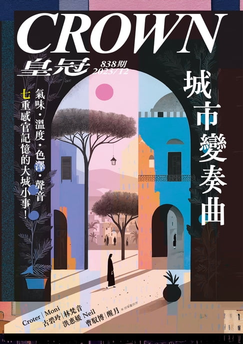 【電子書】皇冠雜誌 838期 2023年12月 城市變奏曲 0