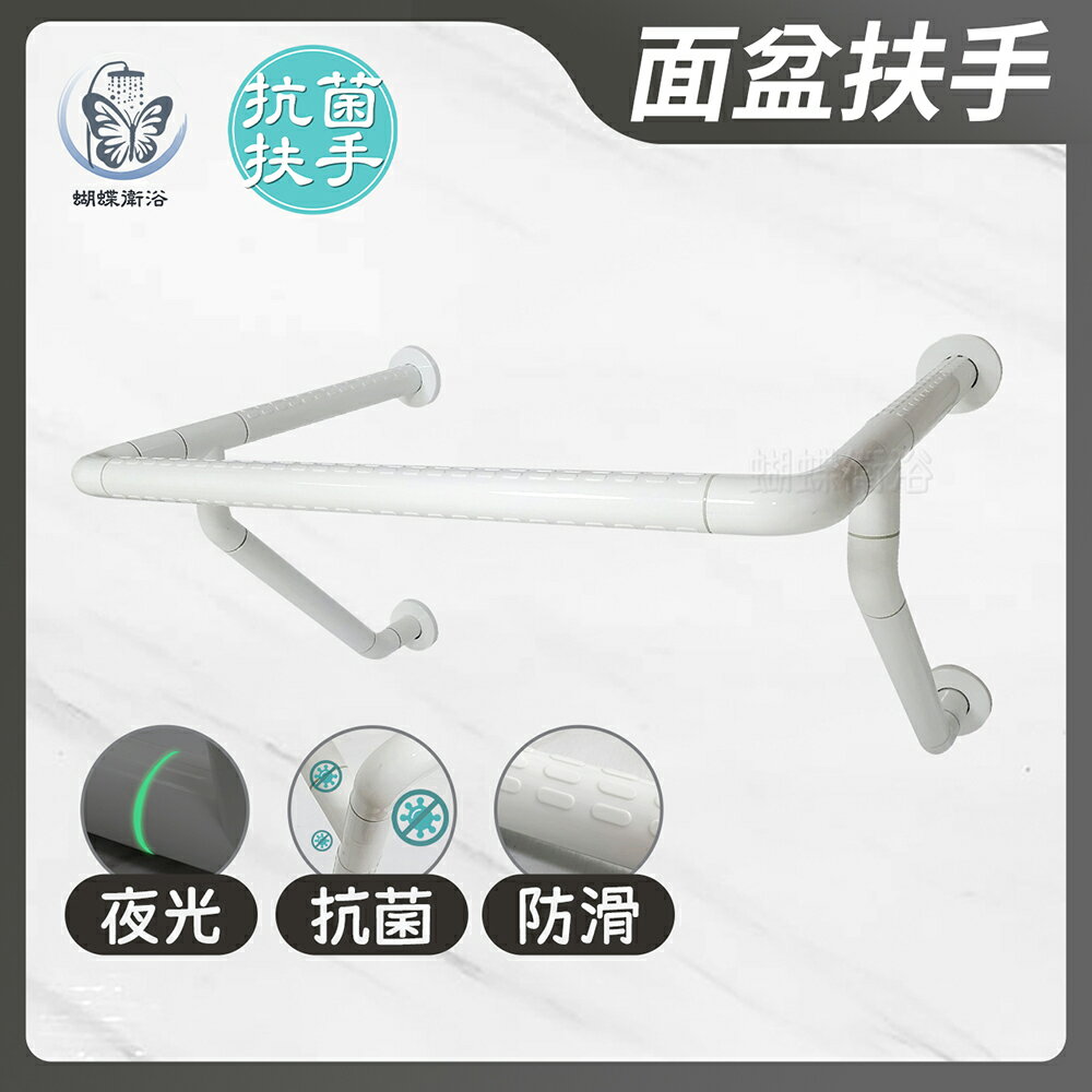 【抗菌 面盆型扶手】夜光+抗菌防滑設計.通過SGS抗菌測試.安全扶手【領券滿額再折千11/30止】