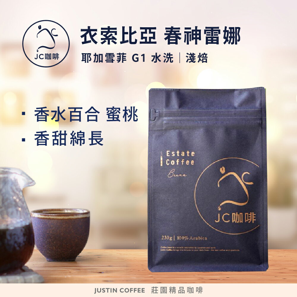 衣索比亞 耶加雪菲 春神雷娜 G1 水洗 咖啡豆1包│淺焙【JC咖啡】半磅(230g) 莊園咖啡 新鮮烘焙