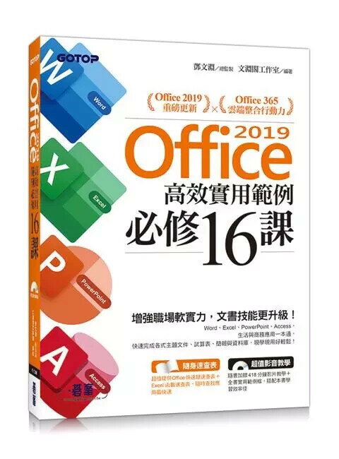 Office 2019高效實用範例必修16課 1/e 文淵閣工作室 碁峰