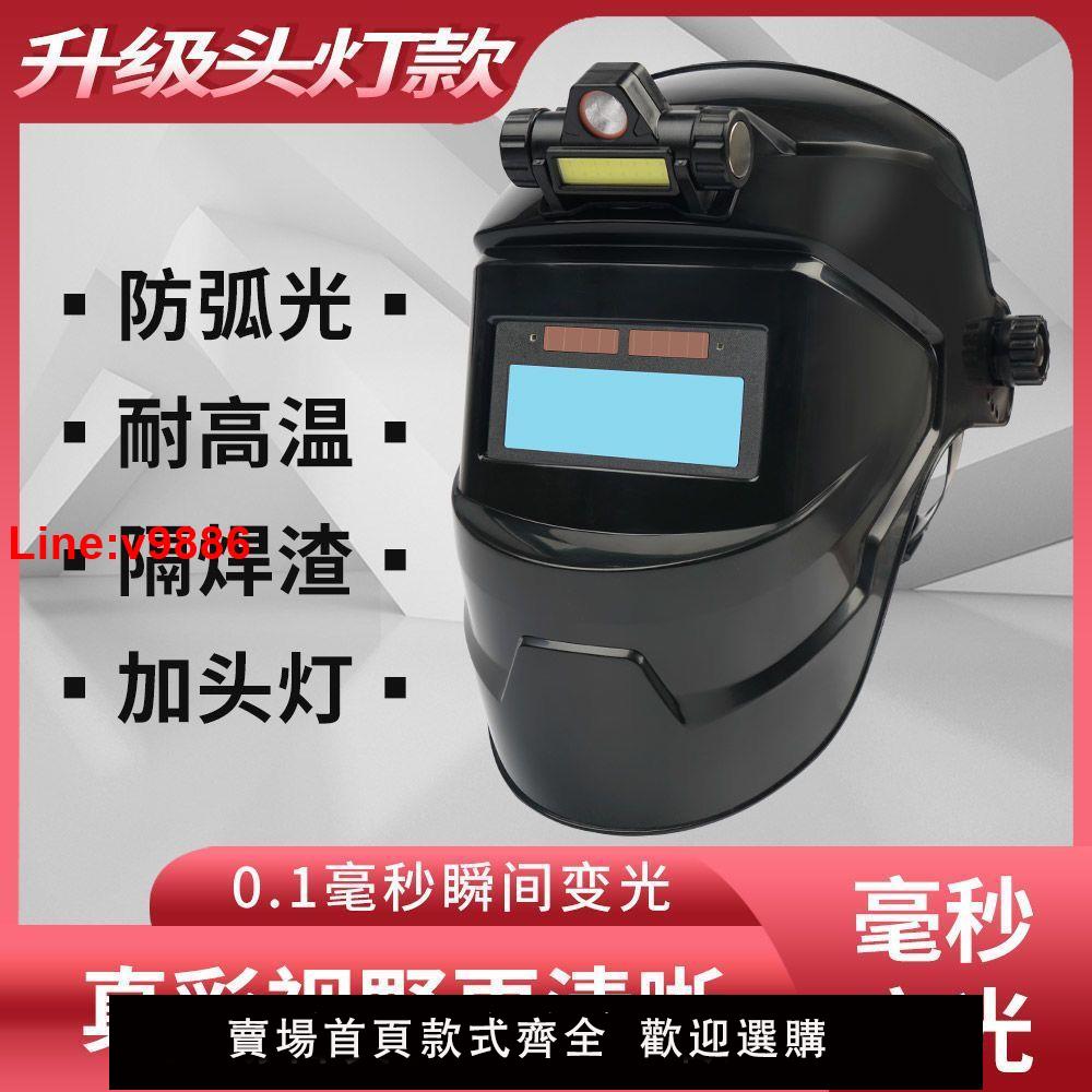 【臺灣公司 超低價】自動變光電焊防護面罩焊工專用防烤臉防打眼二保焊氬弧焊防護面罩