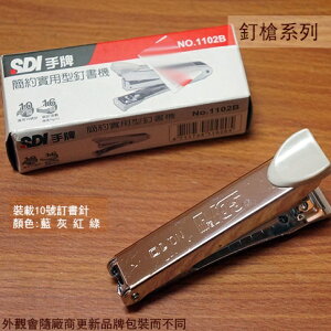 SDI手牌 1102B 簡約實用型釘書機 訂書機 釘槍