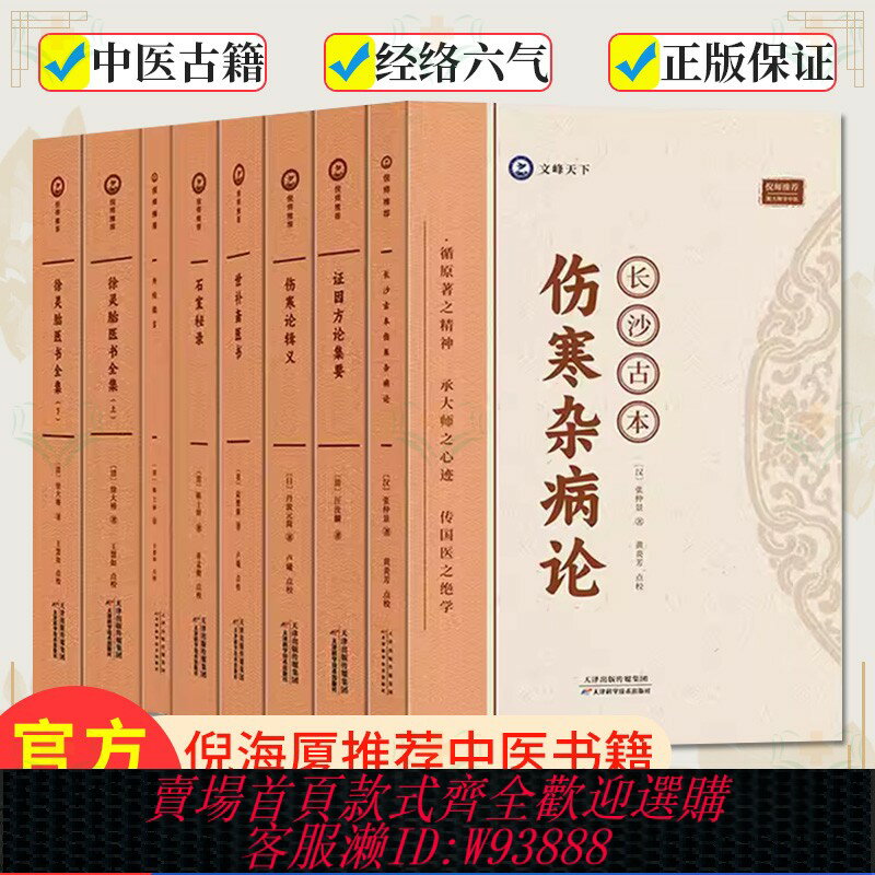 {可刷卡 打統編}倪海廈中醫書籍全套正版8本長沙古本傷寒雜病論+證因方論集要+石室秘錄+外經微言陳士鐸+徐靈胎醫書上下冊+傷寒論輯義+世補齋醫書