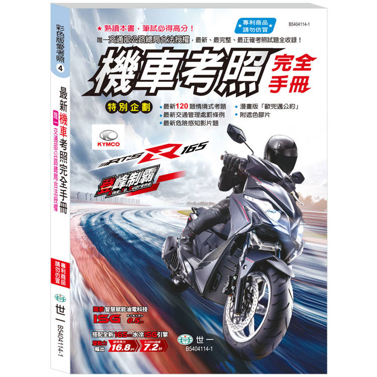 114年機車考照完全手冊(25K)