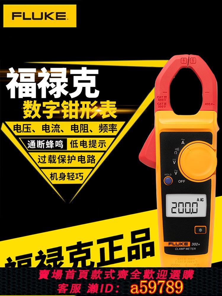 【臺灣公司 可打統編】福祿克fluke鉗形萬用表F302+f303 鉗型表f319高精度F301全自動317