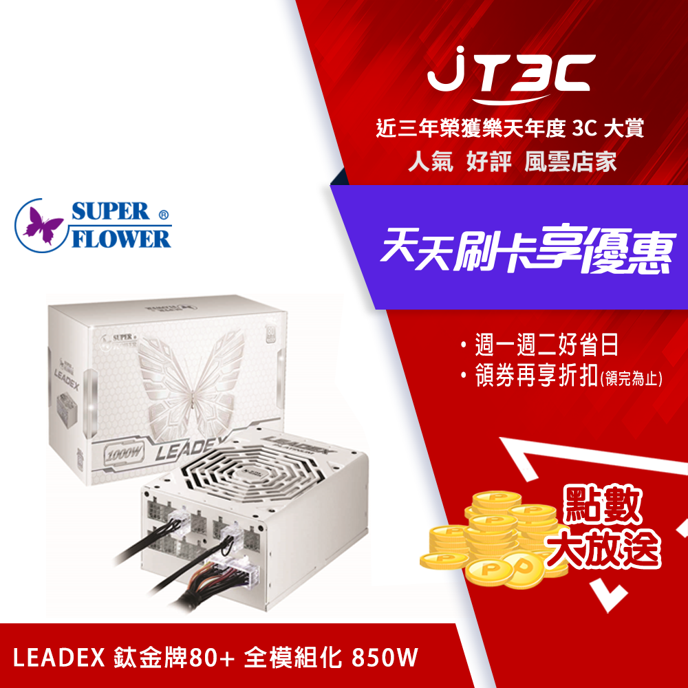 Super Flower 振華 LEADEX 850W 鈦金牌 80+ 全模組 電源供應器 SF-850F14HT