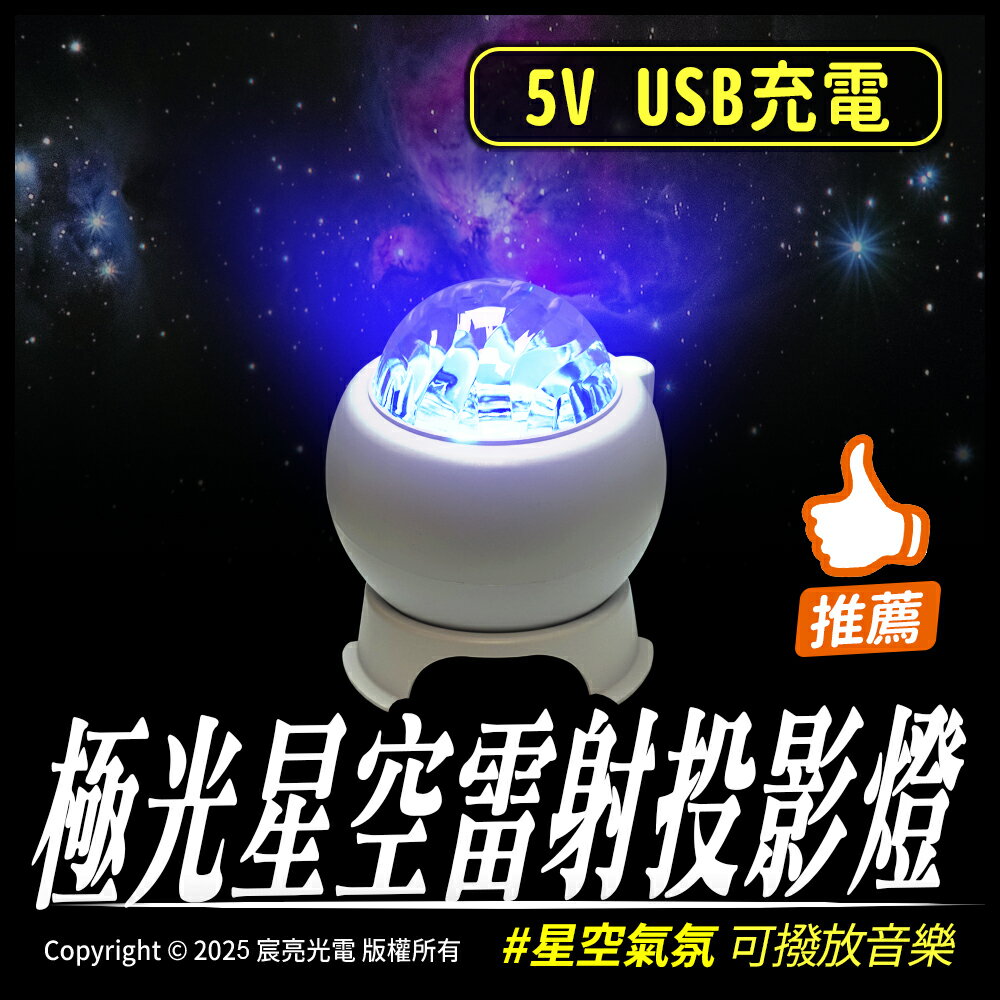 極光星空雷射投影燈 可充電 可撥放音樂 星空氣氛燈 多種星空模式 5V USB供電