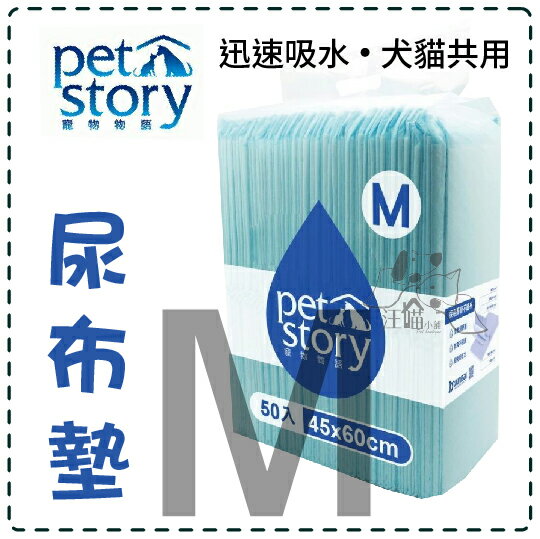 Pet story 寵物物語 寵物用吸水墊 犬貓尿布墊 經濟包(M)50片