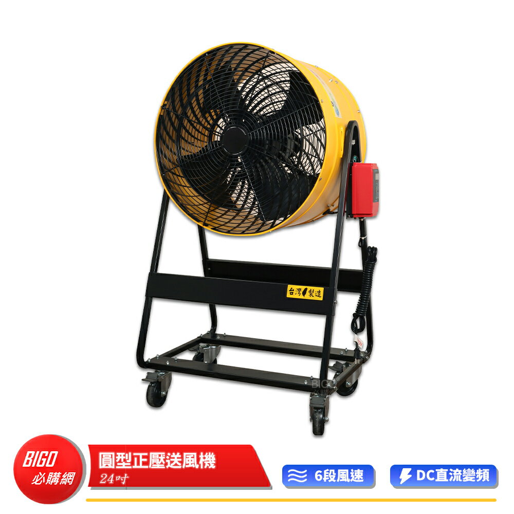 【中華升麗】24吋 DC圓形正壓送風機 電風扇 工業用電風扇 大型風扇 電扇 送風機 送風扇 工業電扇 正壓風扇 商業用電扇