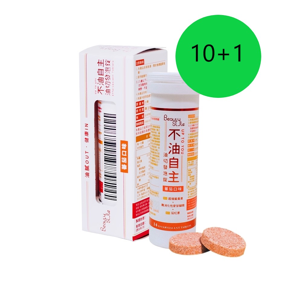 【專注唯一  官方授權】Beauty Style 不油自主 油切發泡錠 買10送1(總共11管)