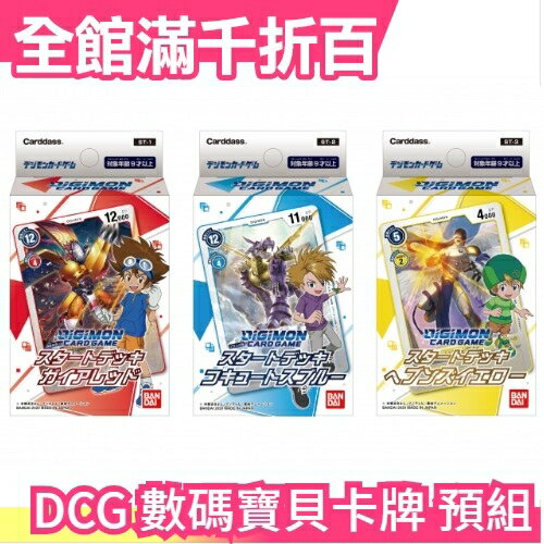 日本 現貨【全三種】日版 DIGIMON CARD GAME 數碼寶貝卡片遊戲 預組 大冒險 重啟【小福部屋】