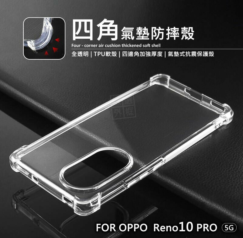 【嚴選外框】 OPPO Reno10 Pro 四角防摔手機殼 氣墊殼 空壓殼 透明殼 防摔殼 軟殼 手機殼 保護殼