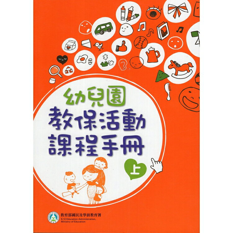 幼兒園教保活動課程手冊(2冊不分售)二版 | 拾書所