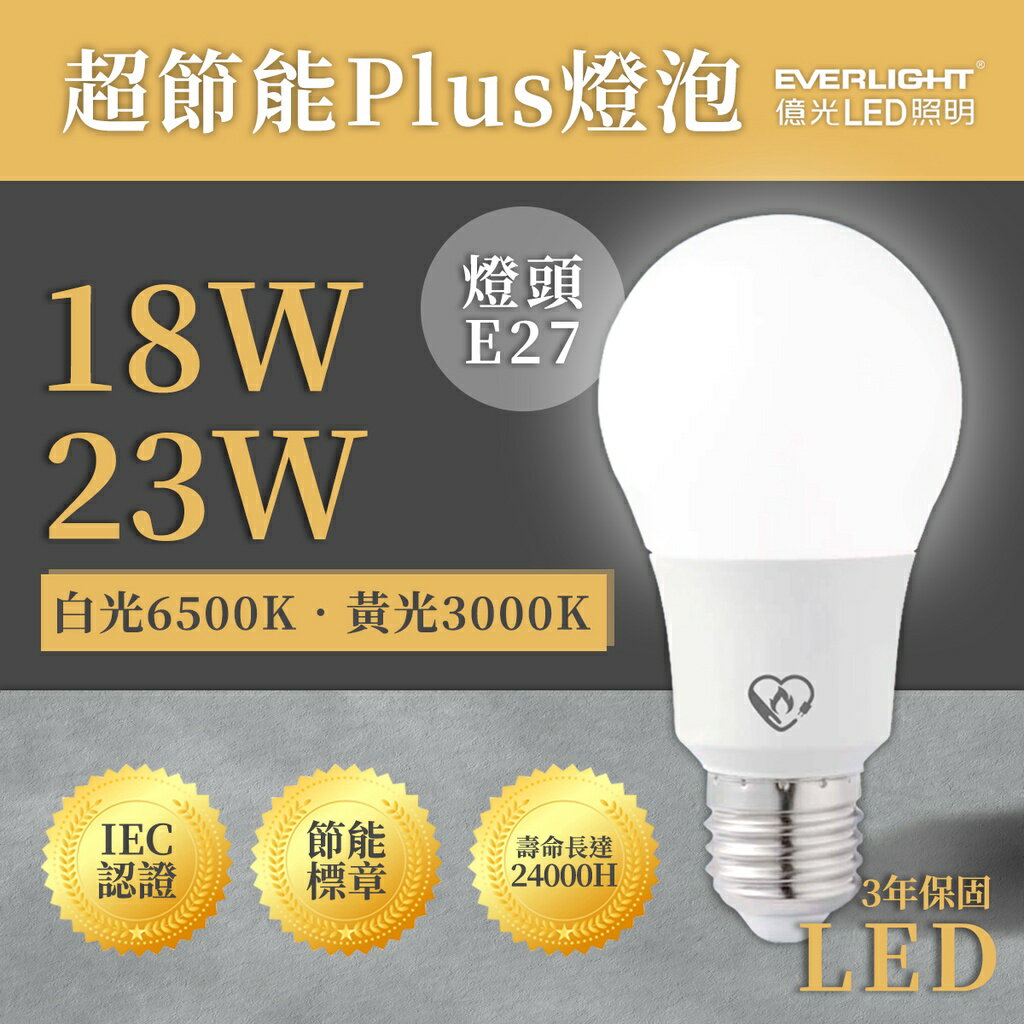 🚚〖億光〗★含稅 LED E27 超節能 PLUS 18W 23W 球泡 節能標章 保固3年 (取代大螺旋系列)