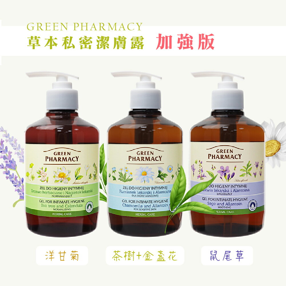 Green Pharmacy私密處潔膚露370ml（加強型） 天然溫和 無防腐劑 清潔滋潤 ((特價出清))