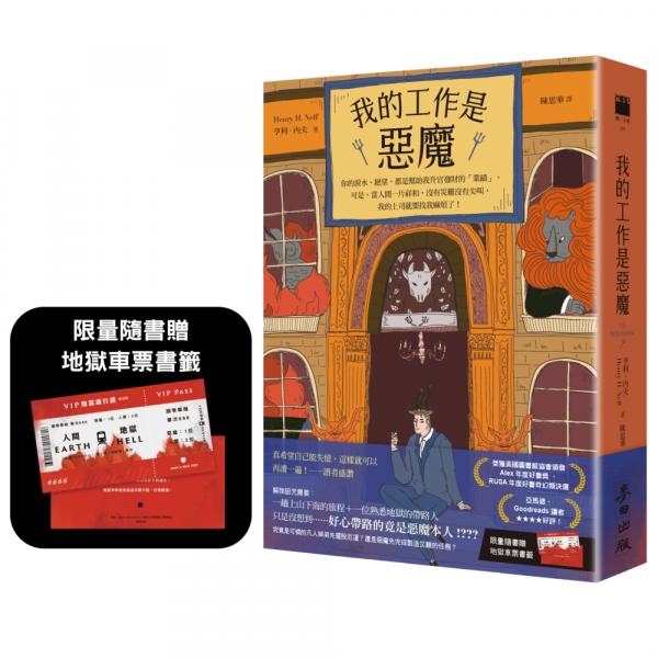我的工作是惡魔【限量隨書贈「地獄車票」超狂書籤】【城邦讀書花園】