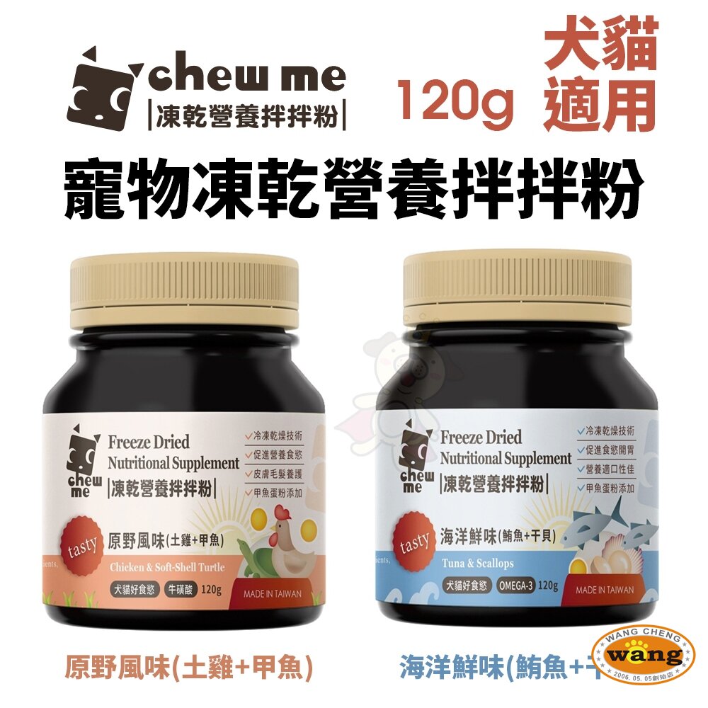chew me 寵物凍乾營養拌拌粉120G 原肉凍乾拌飯 原野風味｜海洋鮮味 原肉香鬆 挑嘴犬貓最愛 『🐶🐱Ayumi』【 寵物用品 狂殺 ★ 滿額現抵$480 】請注意 部分出貨時間較長