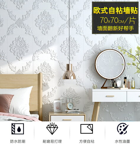自粘墻紙歐式客廳3d立體墻貼泡沫臥室溫馨壁紙防水自貼紙21新款名創家居館 名創家居館直營店 樂天市場rakuten 自粘墻紙歐式客廳3d立體墻貼泡沫臥室溫馨壁紙防水自貼紙21新款名創家居館 名創家居館直營店 樂天市場rakuten